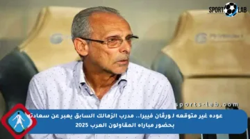 عودة غير متوقعة لچورڤان فييرا.. مدرب الزمالك السابق يعبر عن سعادته بحضور مباراة المقاولون العرب 2025